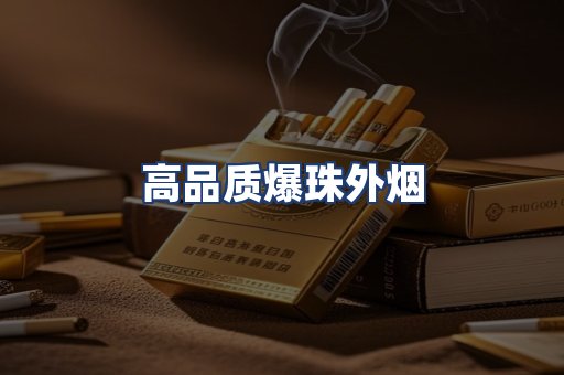 高品质爆珠外烟
