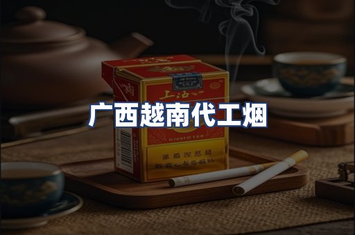 广西越南代工烟