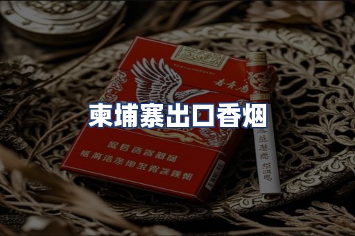 柬埔寨出口香烟