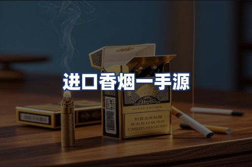 进口香烟一手源